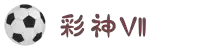 彩神VII-追求健康,你我一起成长